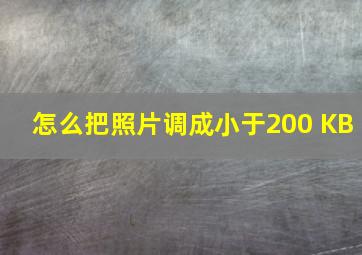 怎么把照片调成小于200 KB